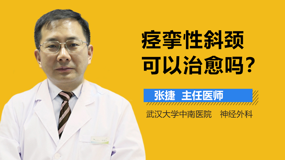 痉挛性斜颈可以治愈吗