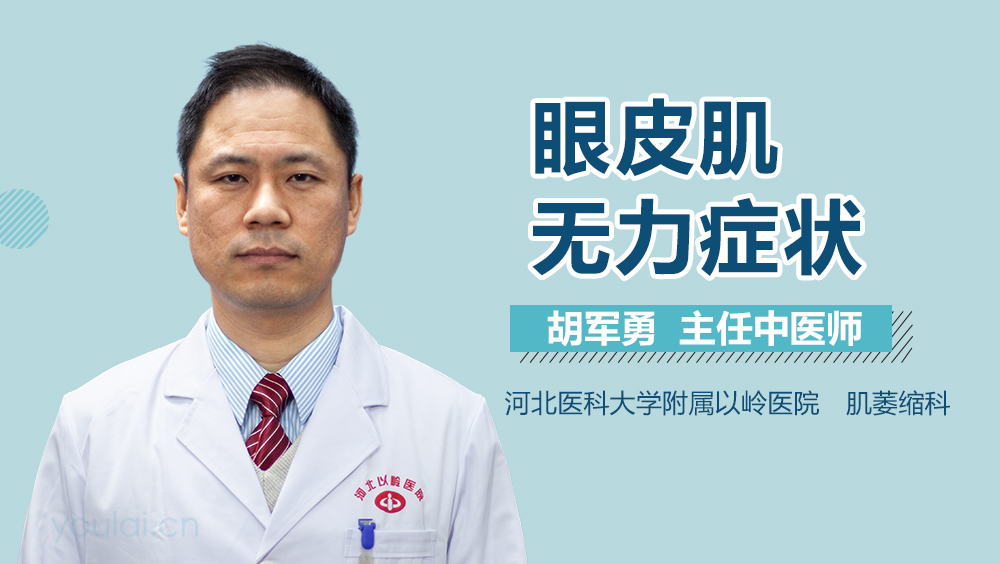 眼皮肌无力症状