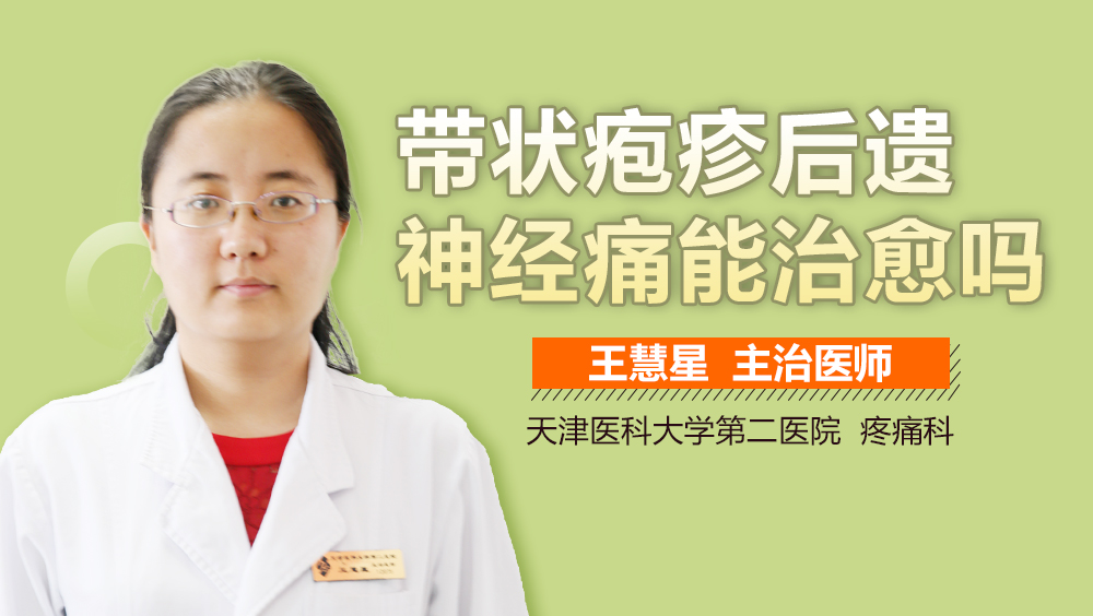 带状疱疹后遗神经痛能治愈吗