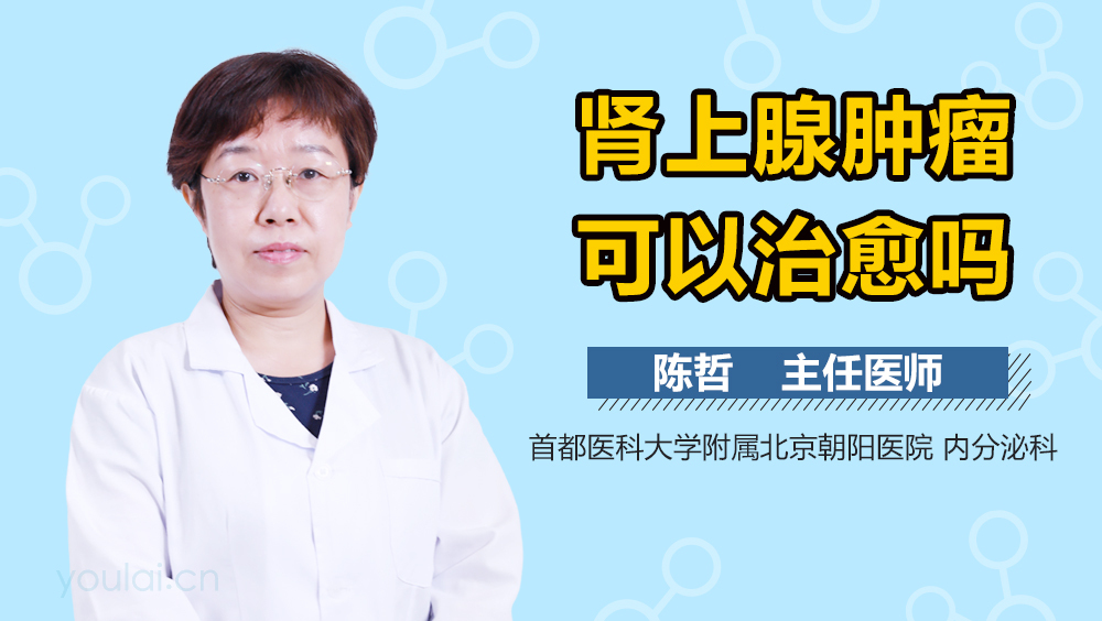 肾上腺肿瘤可以治愈吗