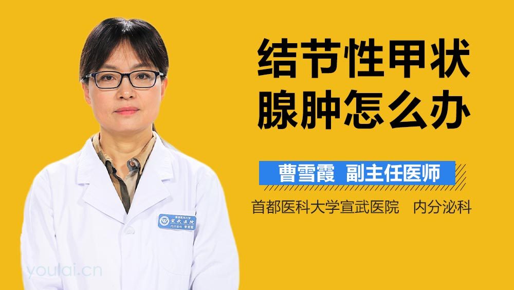 结节性甲状腺肿怎么办