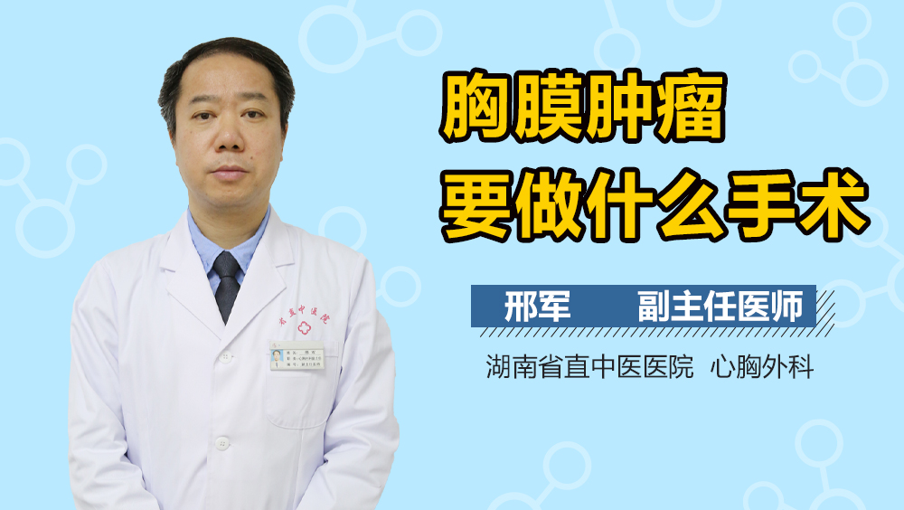 胸膜肿瘤要做什么手术