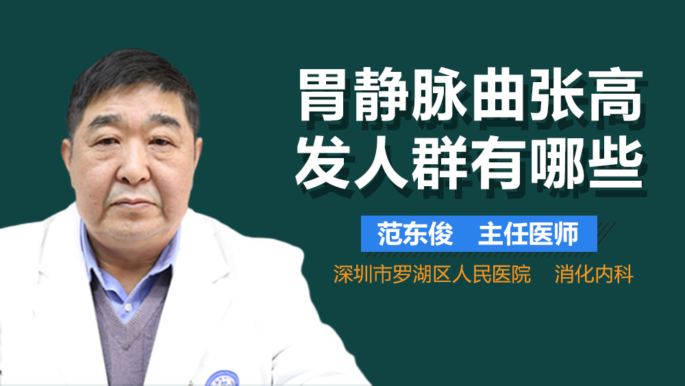 胃静脉曲张高发人群有哪些