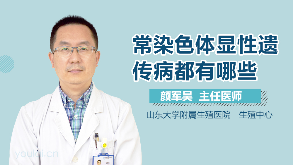 常染色体显性遗传病都有哪些