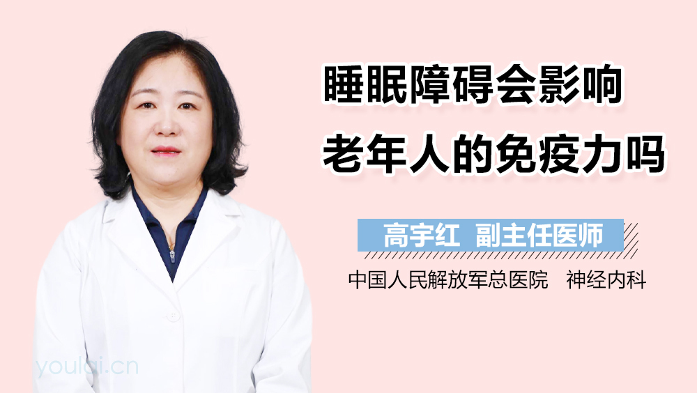 睡眠障碍会影响老年人的免疫力吗