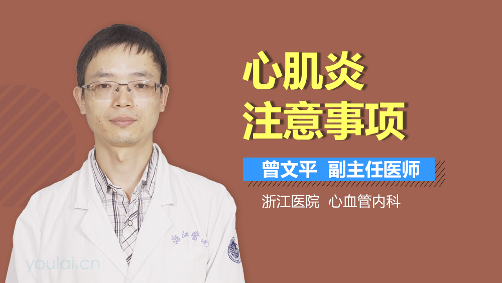心肌炎注意事项