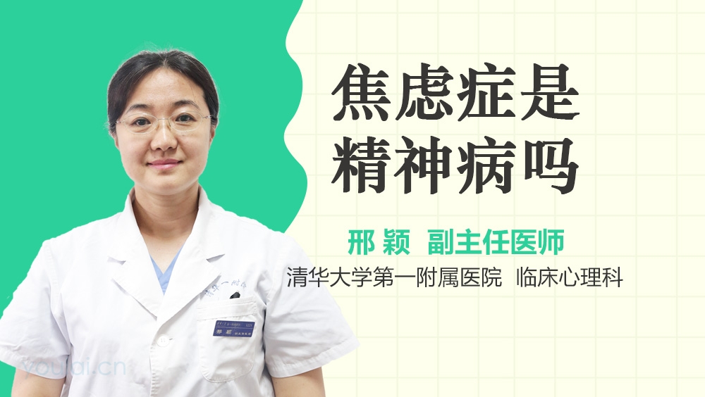 焦虑症是精神病吗