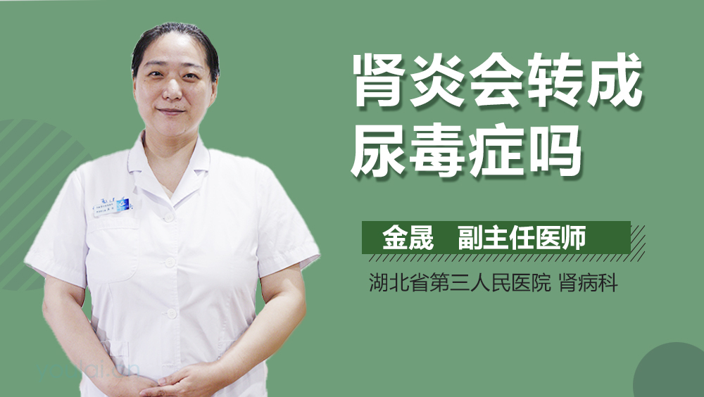 肾炎会转成尿毒症吗