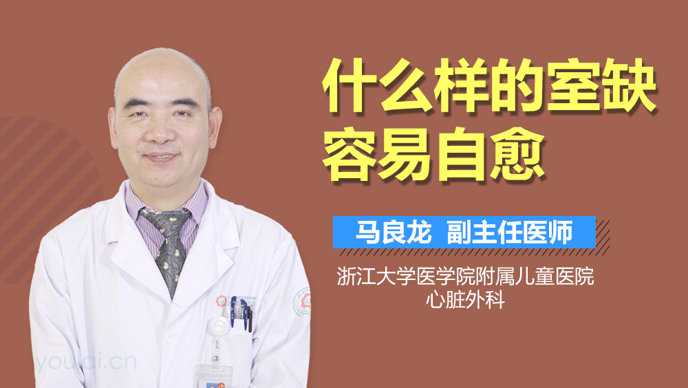 什么样的室缺容易自愈