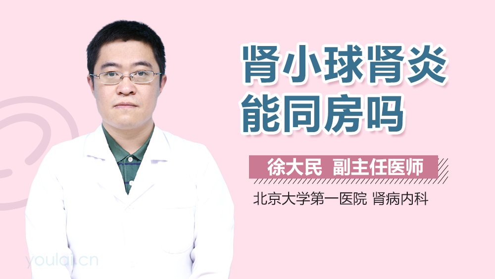 肾小球肾炎能同房吗