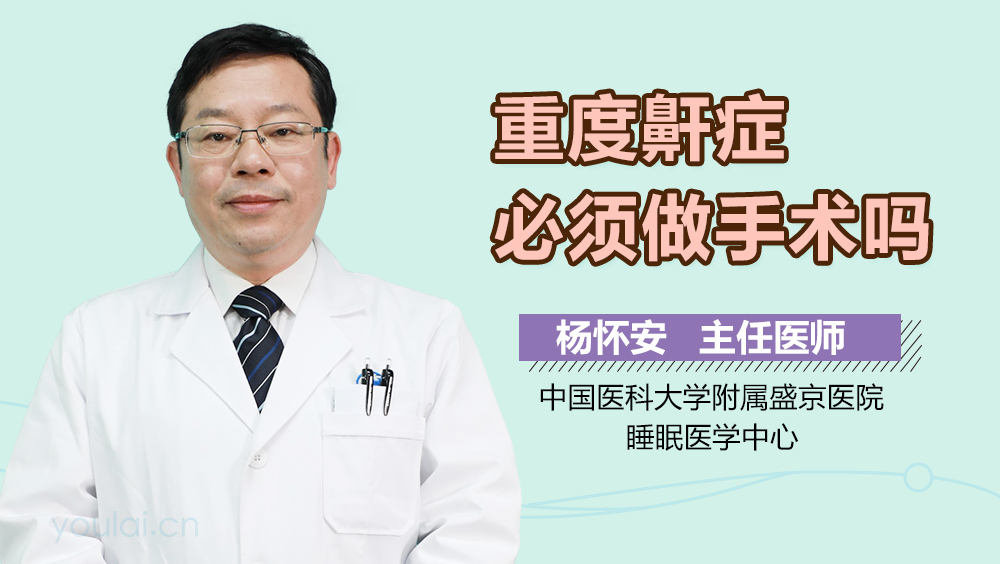 重度鼾症必须做手术吗