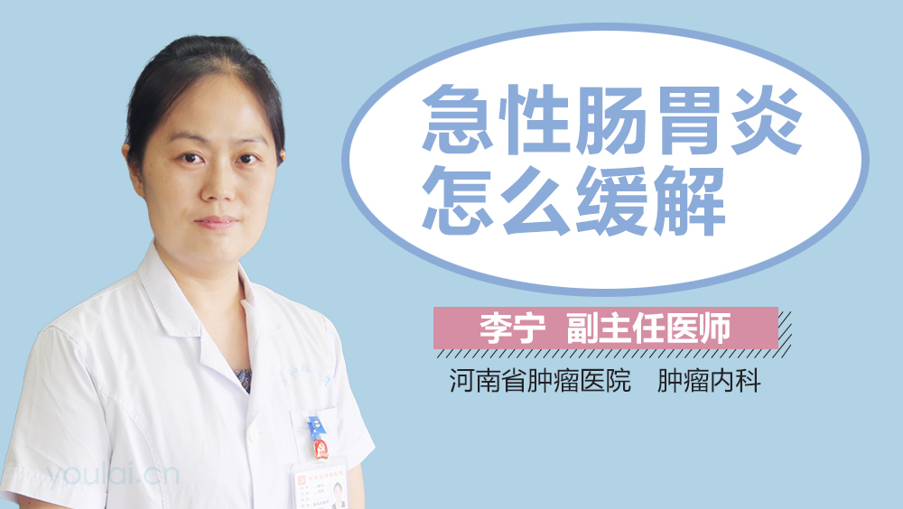 急性肠胃炎怎么缓解