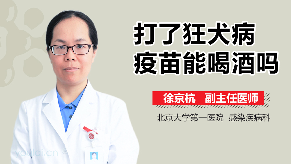 打了狂犬病疫苗能喝酒吗