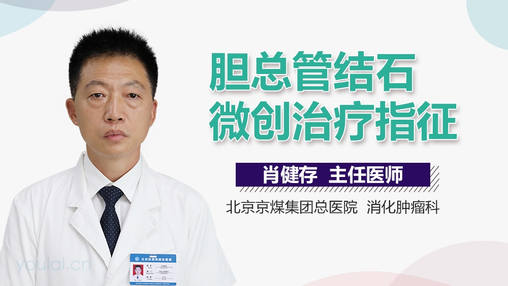 胆总管结石微创治疗指征