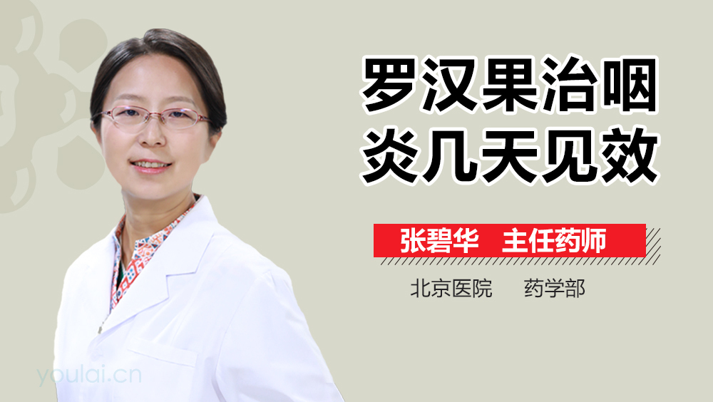 罗汉果治咽炎几天见效