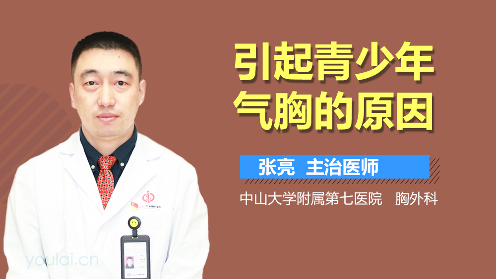 引起青少年气胸的原因