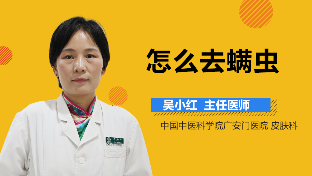 怎么去螨虫