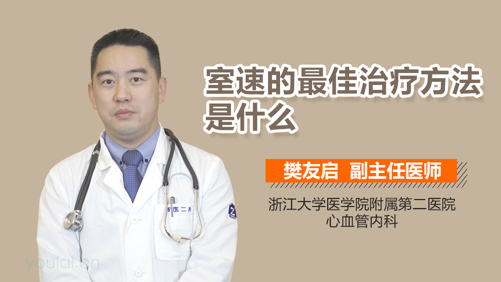 室速的最佳治疗方法是什么