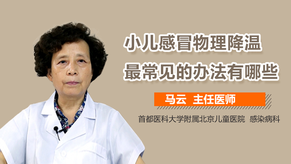 小儿感冒物理降温最常见的办法有哪些
