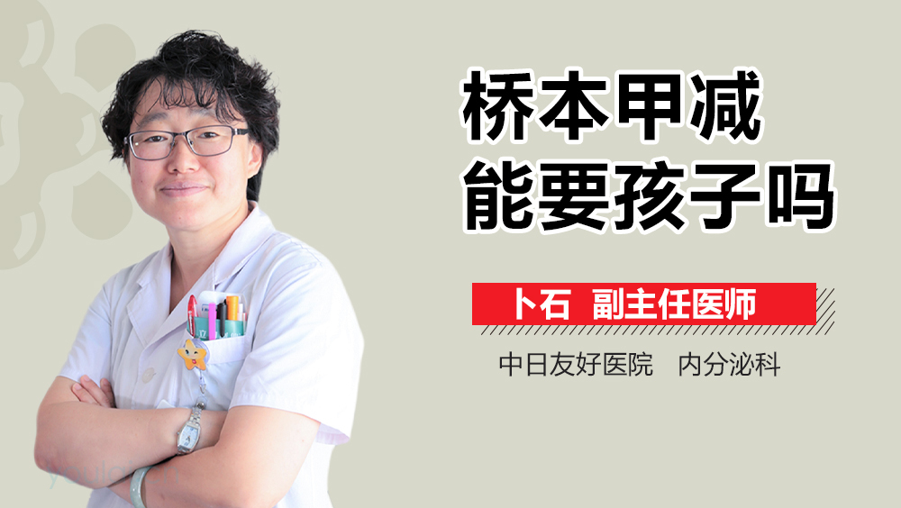 桥本甲减能要孩子吗