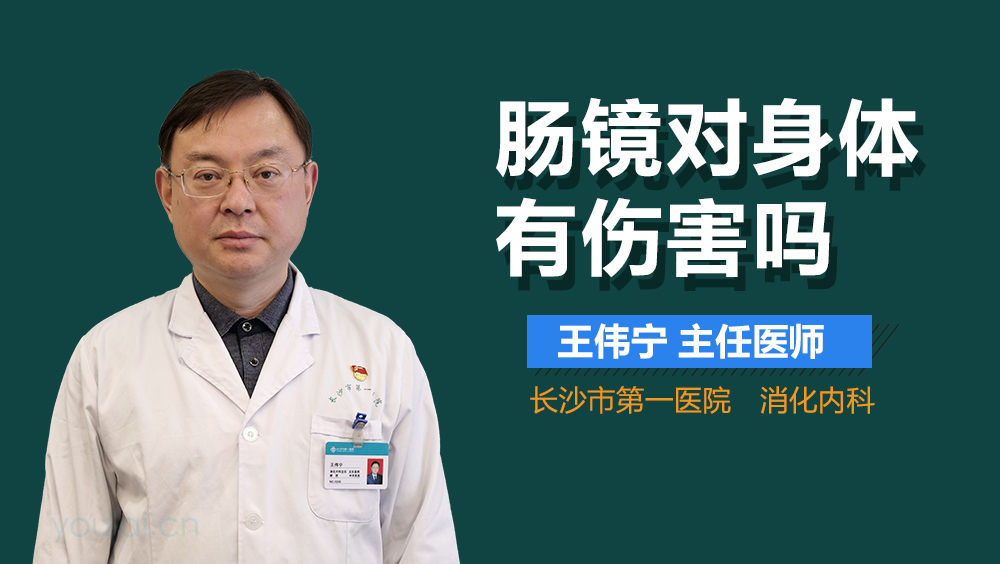 肠镜对身体有伤害吗