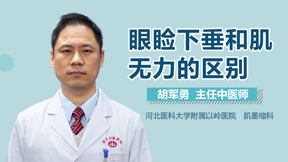 眼睑下垂和肌无力的区别