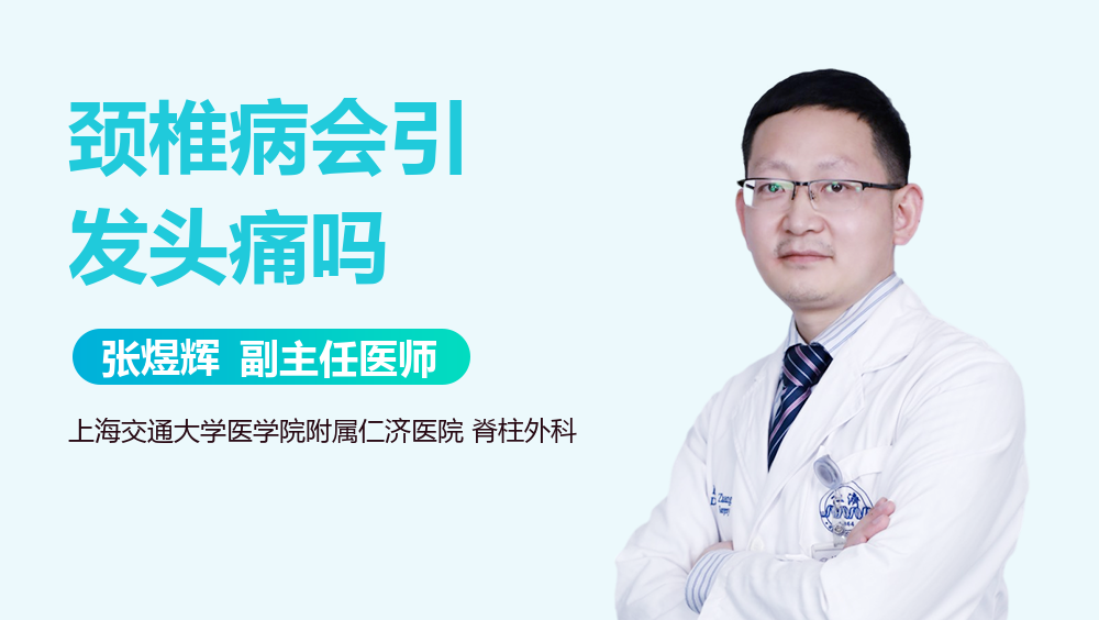 颈椎病会引发头痛吗