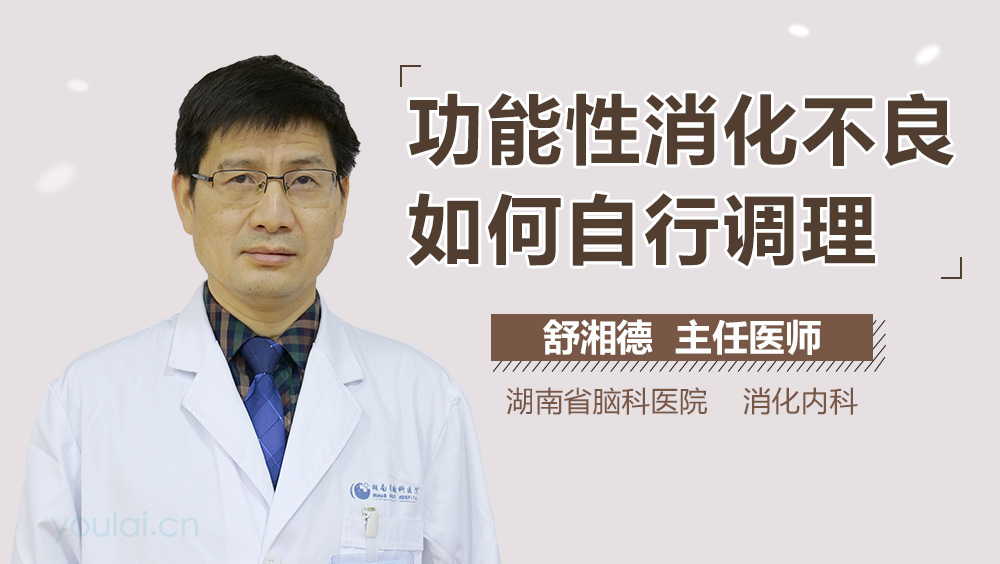 功能性消化不良如何自行调理