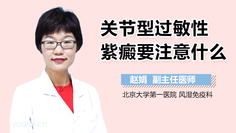 关节型过敏性紫癜要注意什么