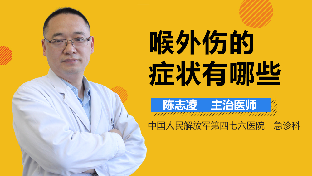 喉外伤的症状有哪些