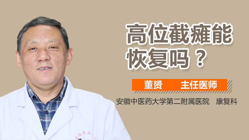 高位截瘫能恢复吗