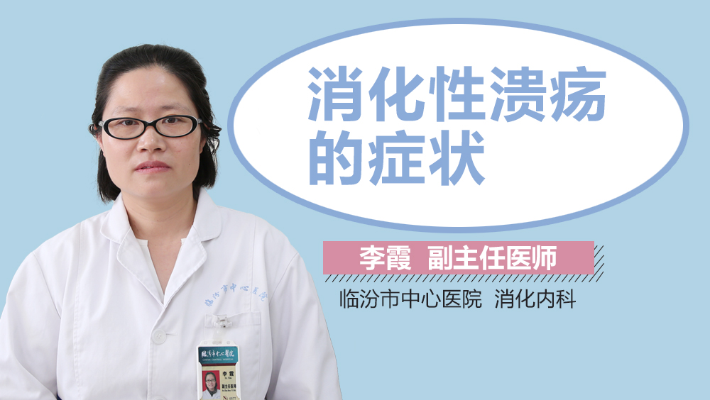 消化性溃疡的症状