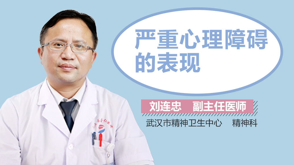 严重心理障碍的表现