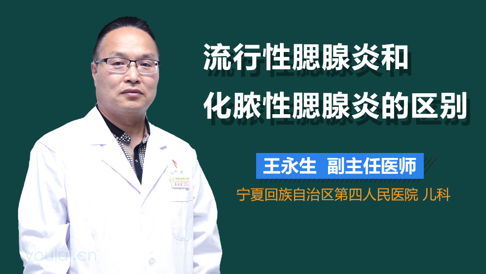 流行性腮腺炎和化脓性腮腺炎的区别