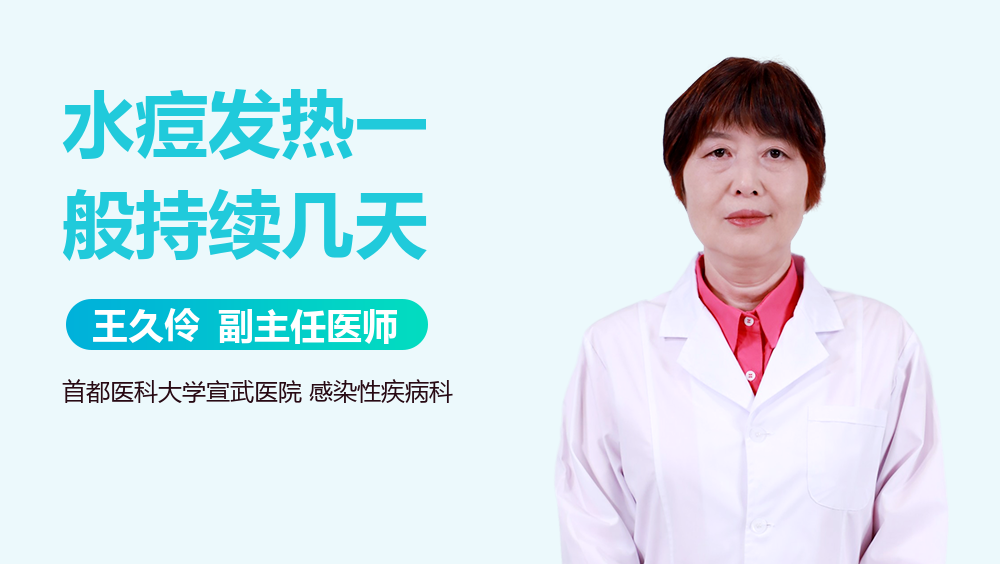 水痘发热一般持续几天