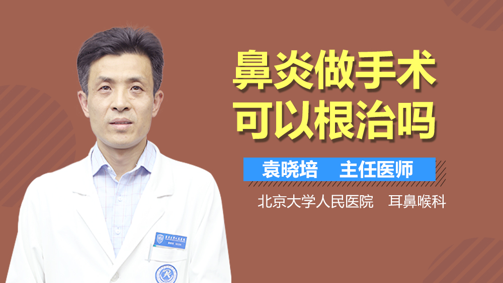 鼻炎做手术可以根治吗