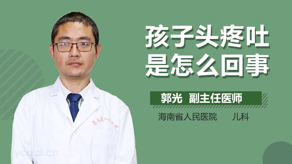 孩子头疼吐是怎么回事