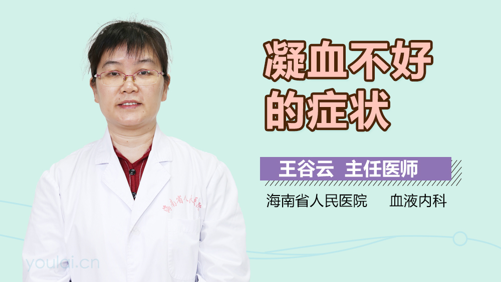 凝血不好的症状