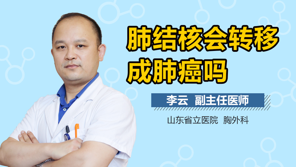 肺结核会转移成肺癌吗