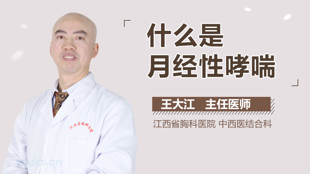 什么是月经性哮喘
