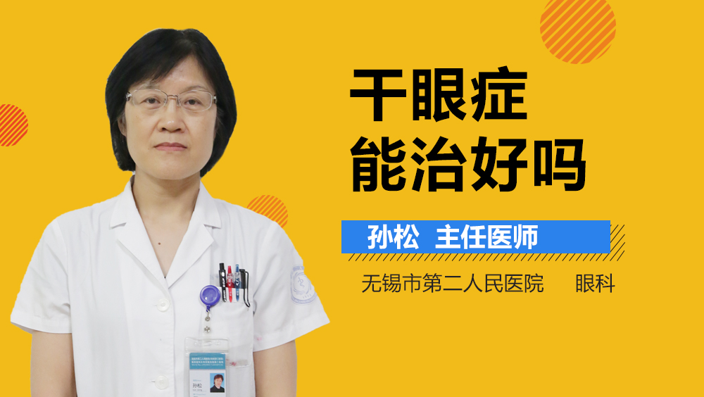 干眼症能治好吗