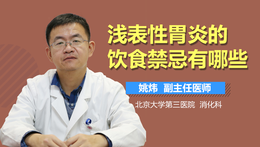 浅表性胃炎的饮食禁忌有哪些