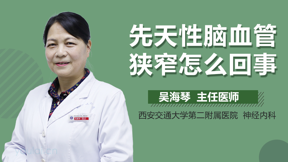 先天性脑血管狭窄怎么回事