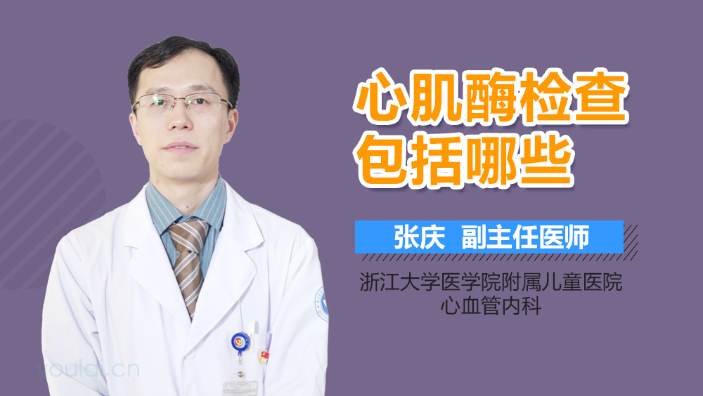 心肌酶检查包括哪些