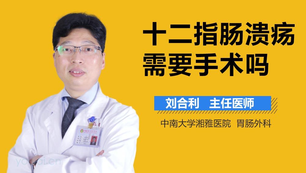 十二指肠溃疡需要手术吗