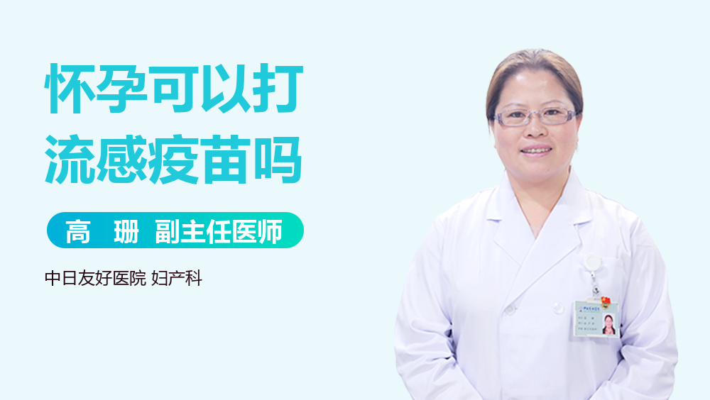 怀孕可以打流感疫苗吗