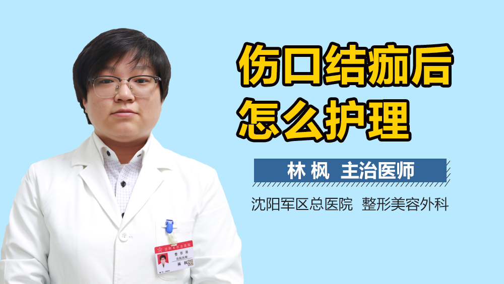 伤口结痂后怎么护理