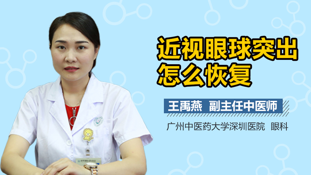 近视眼球突出怎么恢复