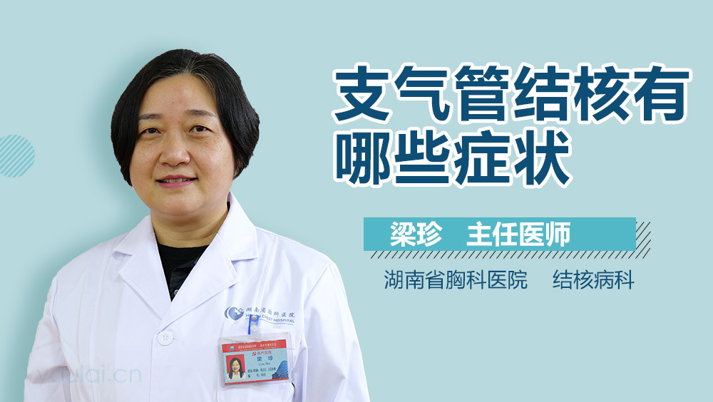 支气管结核有哪些症状