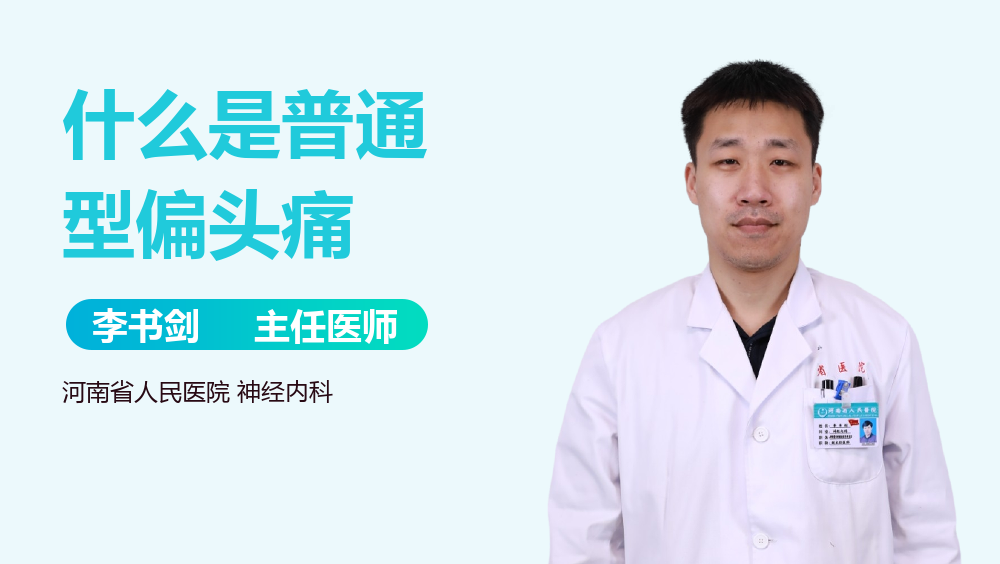 什么是普通型偏头痛